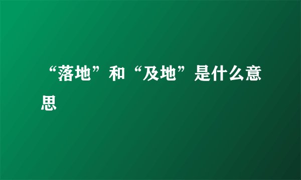“落地”和“及地”是什么意思