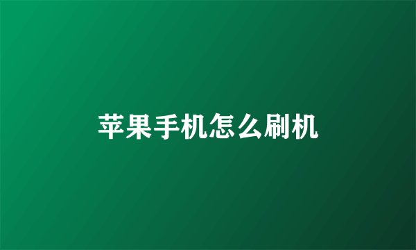 苹果手机怎么刷机