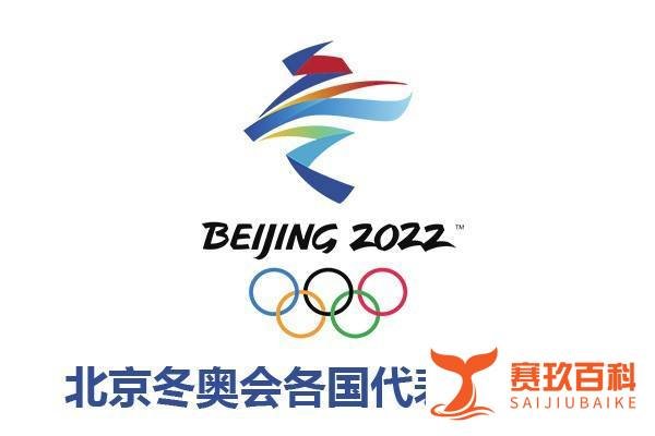2022北京冬奥会参赛国家名单一览