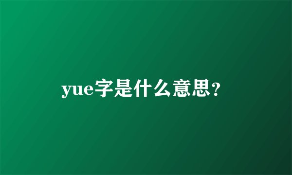 yue字是什么意思？