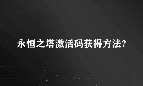 永恒之塔激活码获得方法?