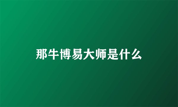 那牛博易大师是什么