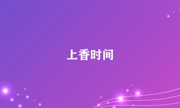上香时间