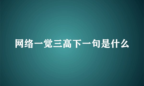 网络一觉三高下一句是什么