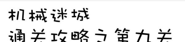 机械迷城通关攻略之第九关走出花房温室