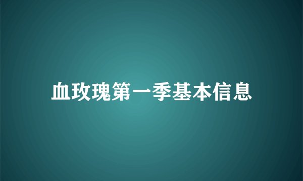 血玫瑰第一季基本信息