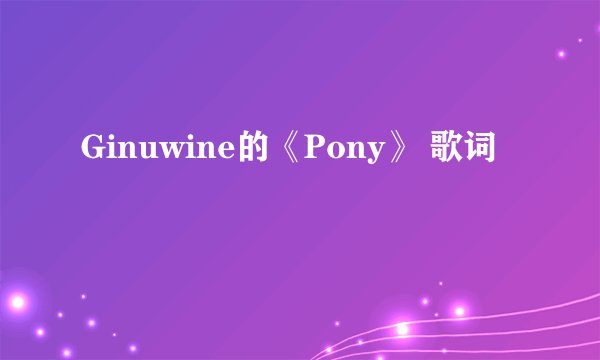 Ginuwine的《Pony》 歌词