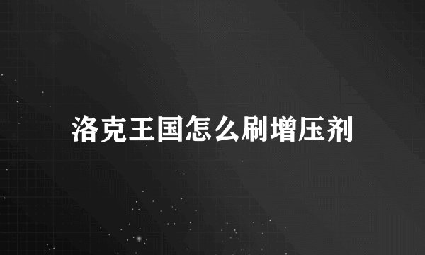 洛克王国怎么刷增压剂