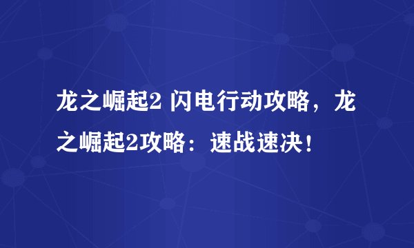 龙之崛起2 闪电行动攻略，龙之崛起2攻略：速战速决！