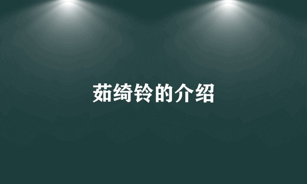 茹绮铃的介绍