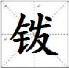 发字加偏旁有哪些字?