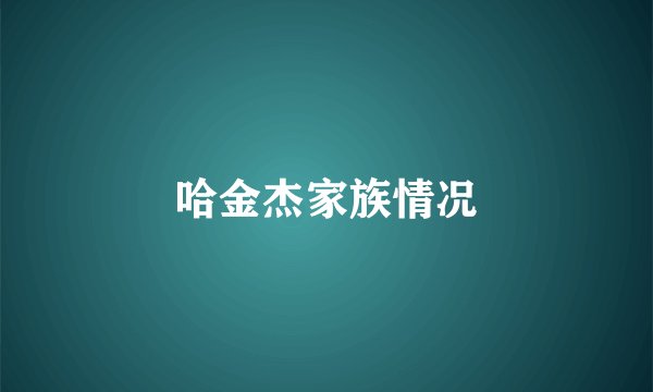 哈金杰家族情况