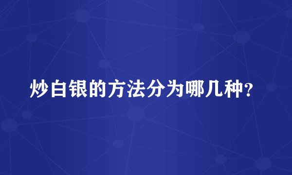 炒白银的方法分为哪几种？