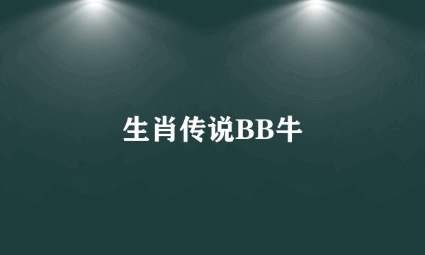 生肖传说BB牛