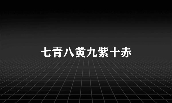 七青八黄九紫十赤