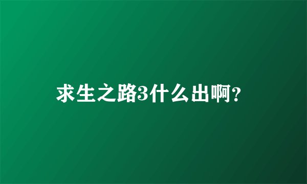 求生之路3什么出啊？