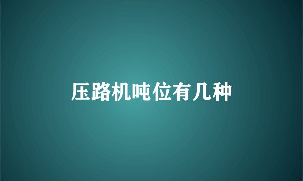 压路机吨位有几种
