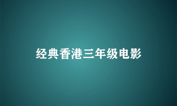 经典香港三年级电影