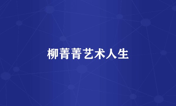 柳菁菁艺术人生