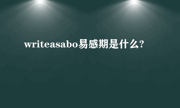 writeasabo易感期是什么?