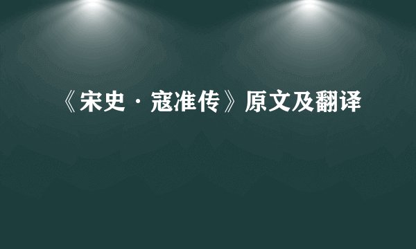 《宋史·寇准传》原文及翻译