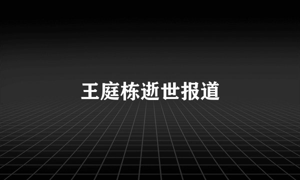 王庭栋逝世报道