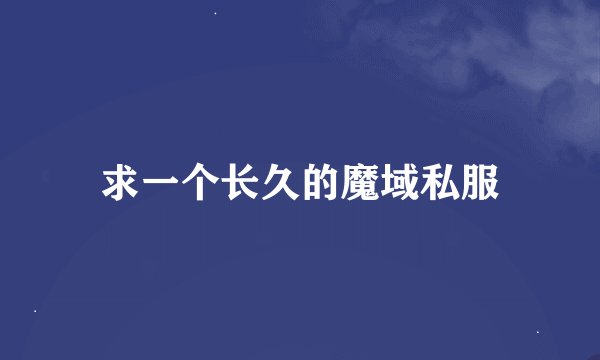 求一个长久的魔域私服