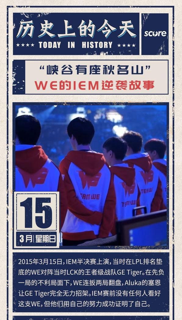 [历史上的今天] WE击倒GE Tiger闯入IEM9总决赛
