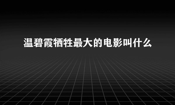 温碧霞牺牲最大的电影叫什么
