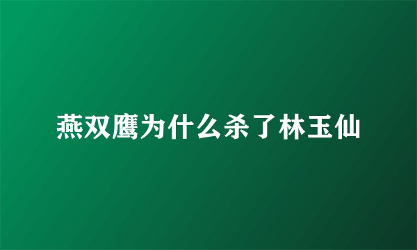 燕双鹰为什么杀了林玉仙