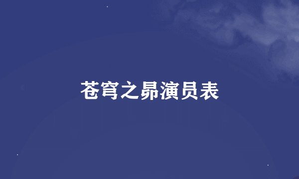 苍穹之昴演员表