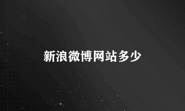新浪微博网站多少