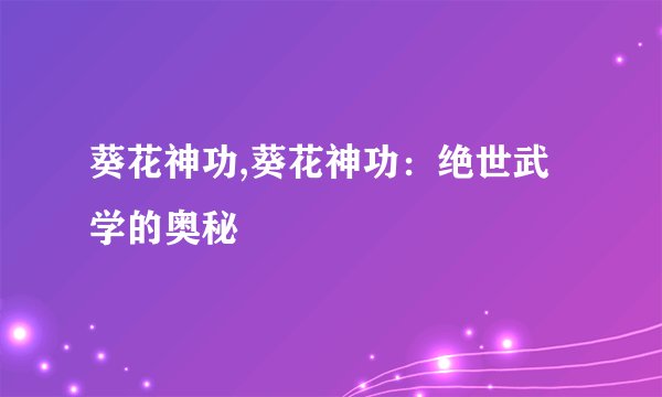 葵花神功,葵花神功：绝世武学的奥秘