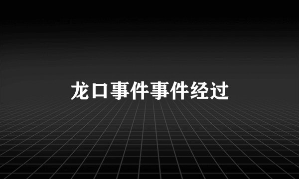 龙口事件事件经过
