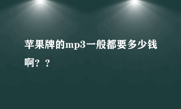 苹果牌的mp3一般都要多少钱啊？？