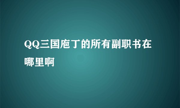 QQ三国庖丁的所有副职书在哪里啊
