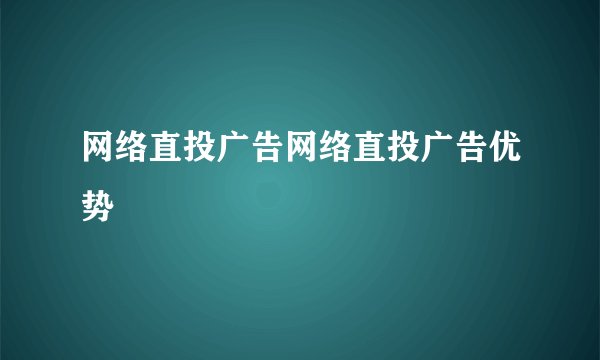 网络直投广告网络直投广告优势