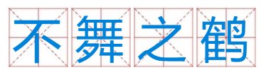 不舞之鹤指哪种动物？