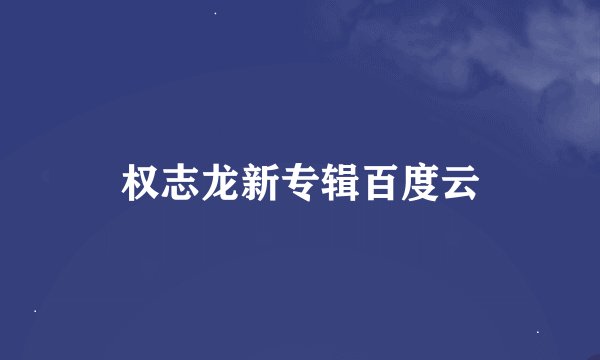 权志龙新专辑百度云