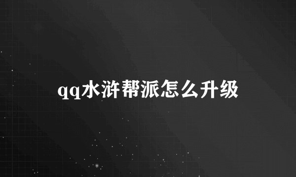 qq水浒帮派怎么升级