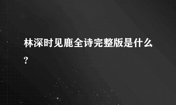 林深时见鹿全诗完整版是什么?