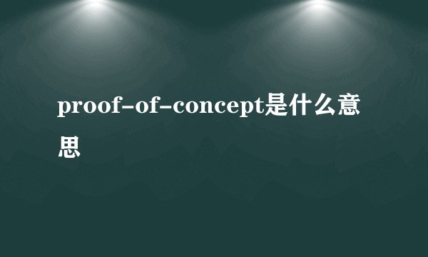 proof-of-concept是什么意思