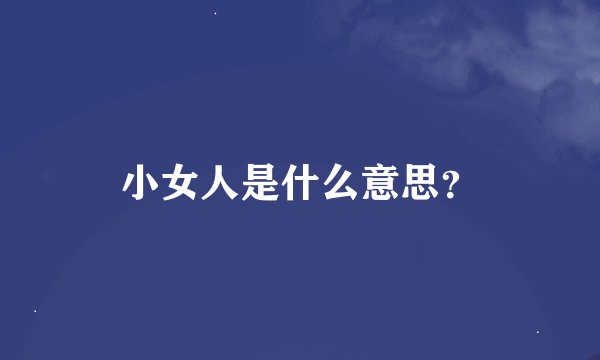 小女人是什么意思？