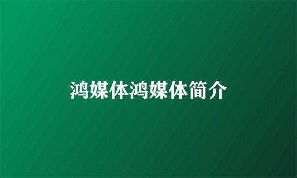鸿媒体鸿媒体简介