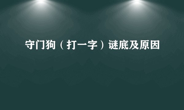 守门狗（打一字）谜底及原因