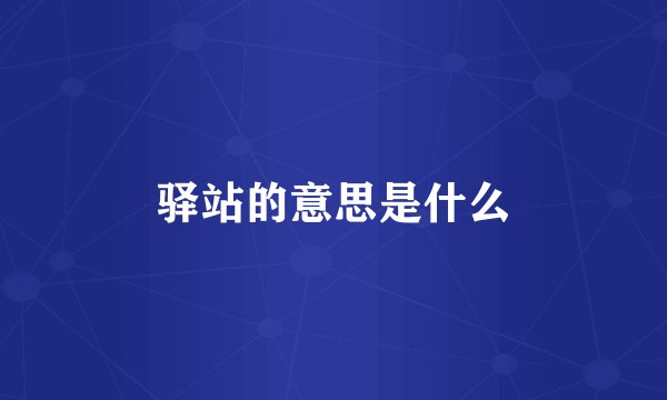 驿站的意思是什么