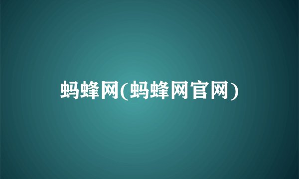 蚂蜂网(蚂蜂网官网)