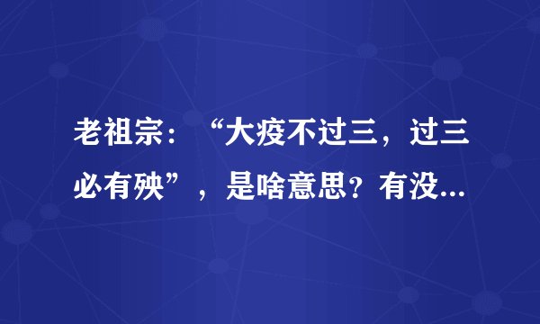 老祖宗：“大疫不过三，过三必有殃”，是啥意思？有没有道理？