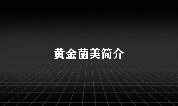 黄金菌美简介