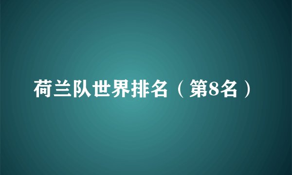 荷兰队世界排名（第8名）
